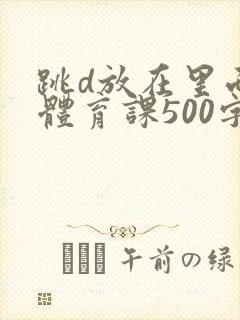 跳d放在里面上体育课500字