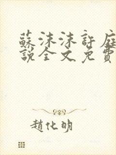 苏沫沫许庭川小说全文免费阅读