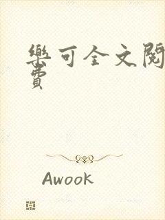 乐可全文阅读免费