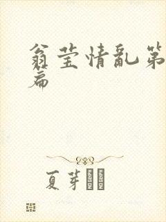 翁莹情乱第全部篇