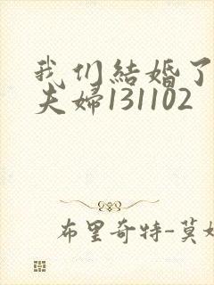 我们结婚了初恋夫妇131102封面