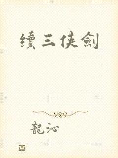 续三侠剑