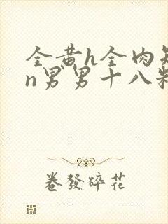 全黄h全肉短篇n男男十八籽