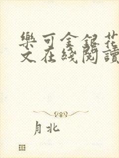 乐可金银花露全文在线阅读