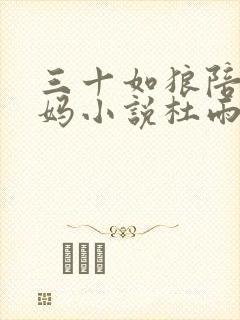 三十如狼陪读妈妈小说杜雨馨