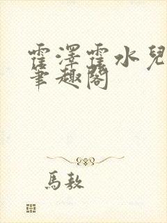 霍泽霍水儿父爱笔趣阁