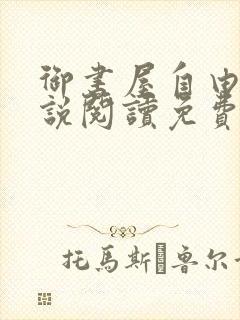 御书屋自由的小说阅读免费