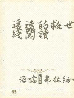 遥远的救世主在线阅读