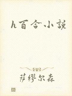 h百合小说