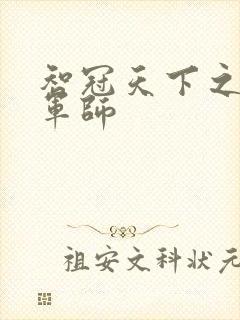 智冠天下之风流军师