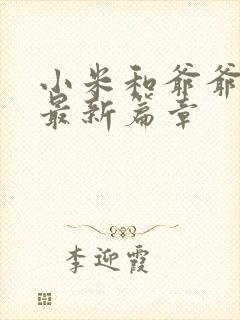 小米和爷爷系列最新篇章