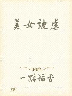 美女被虐
