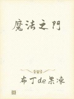 魔法之门