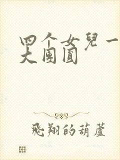 四个女儿一锅烩大团圆
