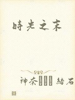 时光之末