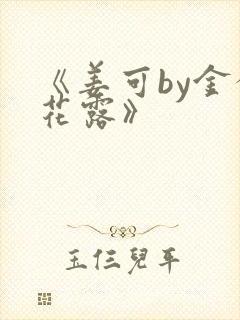 《姜可by金银花露》