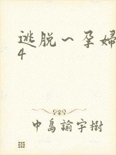 逃脱～孕妇精灵4