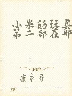 小米的玩具日记第二部在哪看