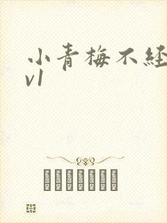 小青梅不经c1v1