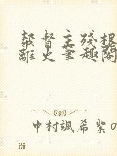 帮督主残根排尿离火笔趣阁