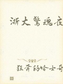 浙大惊魂夜