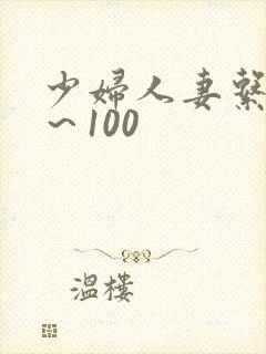 少妇人妻系列1～100