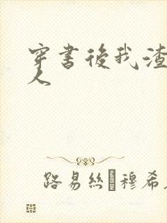 穿书后我渣错了人