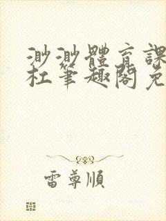 渺渺体育课抓单杠笔趣阁免费