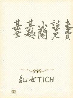 某某小说未删减笔趣阁免费阅读