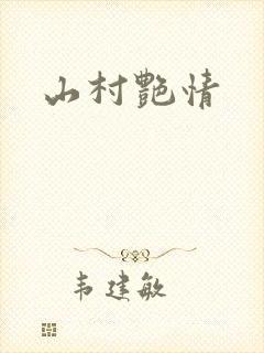 山村艳情