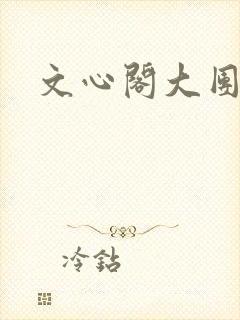 文心阁大团结