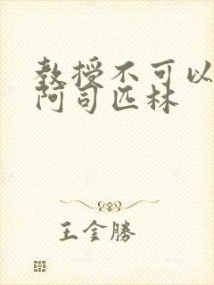 教授不可以by阿司匹林