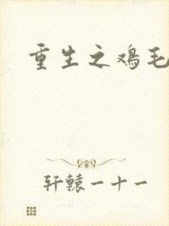 重生之鸡毛蒜皮