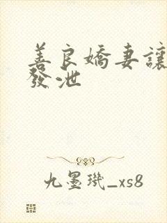 善良娇妻让老丁发泄