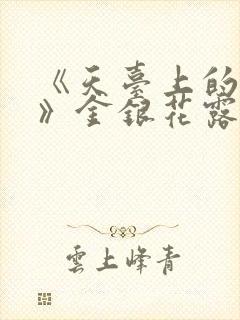 《天台上的男生》金银花露