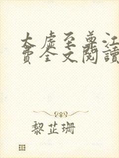 太虚至尊江凡免费全文阅读