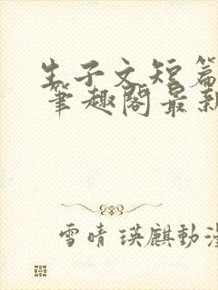 生子文短篇合集 笔趣阁最新章节阅读