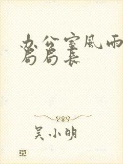 办公室风雨教育局局长