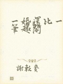 一婚还比一婚高笔趣阁