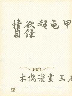 情欲超龟甲超市目录