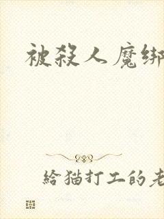 被杀人魔绑架后