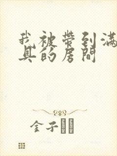 我被带到满是玩具的房间