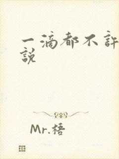 一滴都不许漏小说