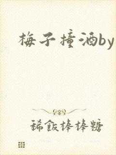 梅子撞酒by八