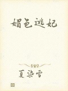 媚色逃妃