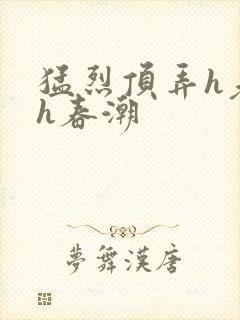 猛烈顶弄h老师h春潮封面