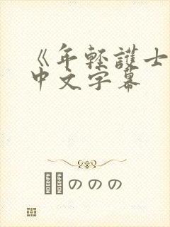 《年轻护士2》中文字幕