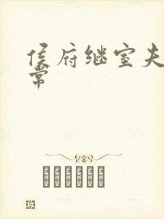 侯府继室夫人日常