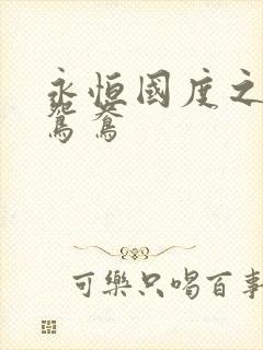 永恒国度之喋血鸳鸯