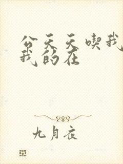 公天天吃我奶躁我的在